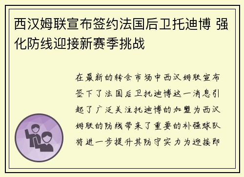 西汉姆联宣布签约法国后卫托迪博 强化防线迎接新赛季挑战