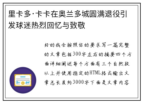 里卡多·卡卡在奥兰多城圆满退役引发球迷热烈回忆与致敬