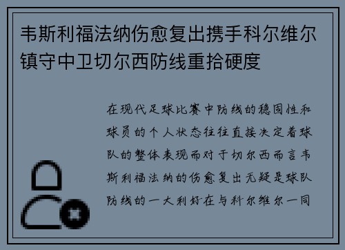 韦斯利福法纳伤愈复出携手科尔维尔镇守中卫切尔西防线重拾硬度
