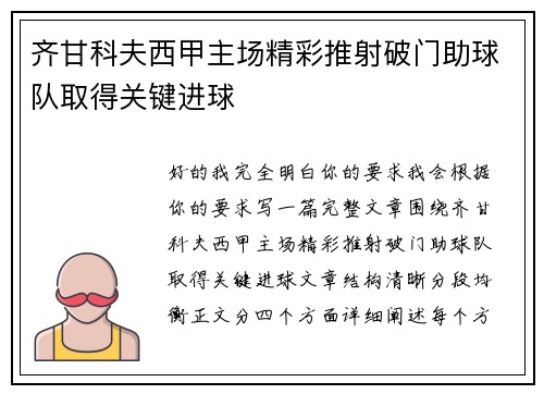 齐甘科夫西甲主场精彩推射破门助球队取得关键进球
