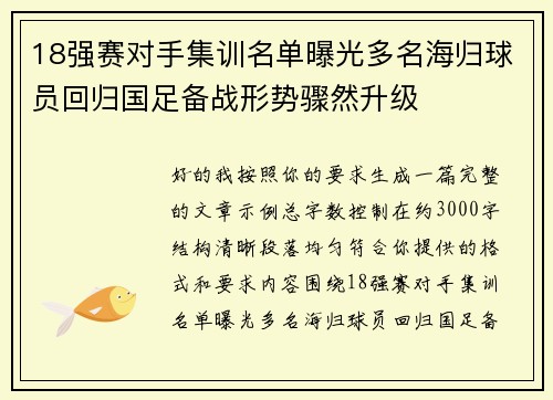 18强赛对手集训名单曝光多名海归球员回归国足备战形势骤然升级