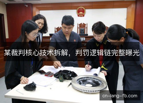 某裁判核心技术拆解,判罚逻辑链完整曝光 某裁判核心技术拆解,判罚逻辑链完整曝光