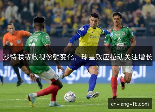 沙特联赛收视份额变化，球星效应拉动关注增长